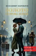 Книга Володимир Шароваров «Золото Острова Дощів»