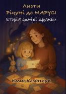 Книга Юлия Косянчук «Листи Річуні від Марусі. Історія однієї дружби»