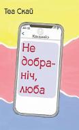 Книга Теа Скай «Недобраніч, люба»