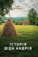 Книга Саша Белинский «Історія діда Андрія» Книга Саша Белинский «Історія діда Андрія»
