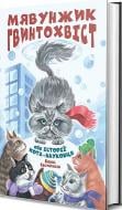 Книга Борис Евстигнеев «Мявунжик Гвинтохвіст, або Історії кота-науковця» Книга Борис Евстигнеев «Мявунжик Гвинтохвіст, або Історії кота-науковця»