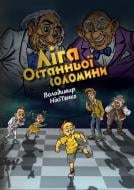 Книга Владимир Никитенко «Ліга Останньої Соломини»