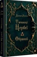 Книга Дмитрий Буксин «Таємниці Цербеї. Обраний. Книга 1» Книга Дмитрий Буксин «Таємниці Цербеї. Обраний. Книга 1»