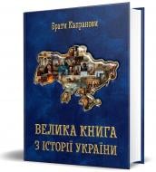 Книга Братья Капрановы «Большая книга с истории Украины»