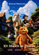 Книга Вячеслав Мирошников «Кіт Маркіз де Рішельє. КИЇВ — ІРПІНЬ — ПАРИЖ» Книга Вячеслав Мирошников «Кіт Маркіз де Рішельє. КИЇВ — ІРПІНЬ — ПАРИЖ»