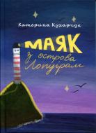 Книга Катерина Кухарчук «Маяк з острова Лопуріам»