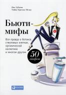 Книга Яна Зубцова «Бьюти-мифы. Вся правда о ботоксе, стволовых клетках, органической косметике и многом другом» 978-617-7858-20-0 Книга Яна Зубцова «Бьюти-мифы. Вся правда о ботоксе, стволовых клетках, органической косметике и многом другом» 978-617-7858-20-0