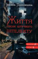 Книга Иванна Пшенишная «Життя після штучного інтелекту»