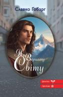 Книга Славко Гобарг «На Вершину світу» Книга Славко Гобарг «На Вершину світу»