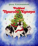Книга Ирина Константюк «Різдвяні пригоди Купера»