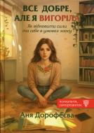 Книга Аня Дорофеева «Все добре, але я вигоріла. Як відновити сили та себе в умовах хаосу»