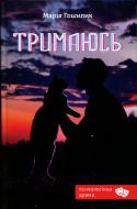 Книга Мария Гошилик «Тримаюсь»