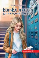 Книга Екатерина Палагута «Кілька листів до омріяного життя»