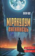 Книга Виктор Копт «Міракулум. Вигнанець»