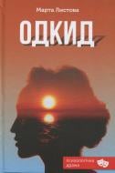 Книга Марта Листова «Одкид»