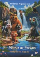 Книга Вячеслав Мирошников «Кіт Маркіз де Рішельє. Повернення Наріяхі»