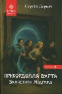Книга Сергей Деркач «Прикордонна варта. Захистити Мідґард»