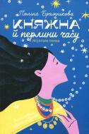 Книга Полина Бражникова «Княжна й перлини часу»