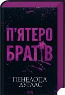 Книга Пенелопа Дуглас «Пять братьев» 9786171519961