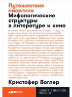 Книга Крістофер Воглер «Путешествие писателя. Мифологические структуры в литературе и кино.» 978-617-7858-22-4