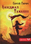 Книга Сергей Гирич «Кинджал Тамашіі»