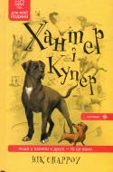 Книга Ник Спарроу «Хантер і Купер»