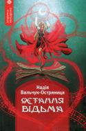 Книга Надежда Вальчук-Остряница «Остання відьма»