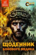 Книга Сергей Савюк «Щоденник бойового медика»