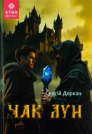 Книга Сергей Деркач «Чак Лун»