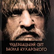 Книга «Чудернацький світ Василя Кухарського»