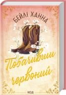 Книга Бейли Ханна «Увидев красный (кн. 2)» 9786171520721