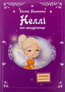 Книга Татьяна Наконечная «Неллі. Фея-мандрівниця»