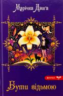 Книга Маричка Дзыга «Бути відьмою»
