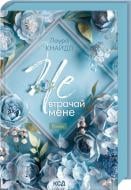Книга Лаура Кнайдл «Не. Теряй меня. (кн. 2)» 9786171520158