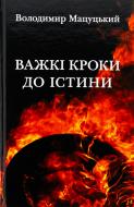 Книга Владимир Мацуцкий «Важкі кроки до істини»