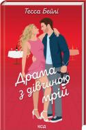 Книга Тесса Бейли «Драма с девушкой грез (кн.3)» 9786171520141