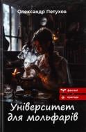 Книга Александр Петухов «Університет для мольфарів»