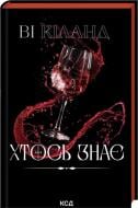 Книга Ви Киланд «Кто-то знает» 9786171520738