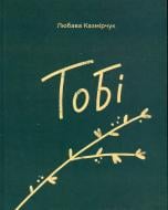 Книга Любава Казмирчук «Тобі»