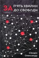Книга Александр Сиводин «За п'ять хвилин до свободи»