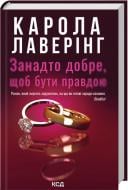 Книга Лаверинг Карола «Слишком хорошо, чтобы быть правдой» 9786171520714 Книга Лаверинг Карола «Слишком хорошо, чтобы быть правдой» 9786171520714