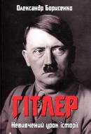 Книга Александр Борисенко «Гітлер. Невивчений урок історії»