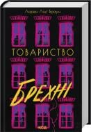 Книга Браун Л. «Общество лжи» 9786171520127