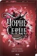 Книга Лея Стоун «Черное сердце (кн.4)» 9786171519954