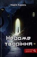 Книга Мария Карась «Небоже творіння»