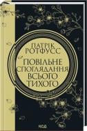 Книга Патрик Ротфусс «Медленное созерцание всего тихого» 9786171520769