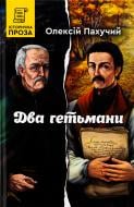 Книга Алексей Пахучий «Два гетьмани»