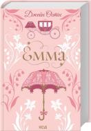Книга Джейн Остин «Эмма» 9786171519947