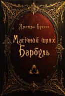 Книга Дмитрий Буксин «Магічний шлях. Барбуль»