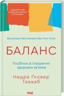 Книга Недра Гловер Тавваб «Баланс. Руководство по созданию здоровых связей» 9786171520752